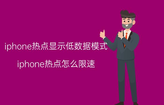 iphone热点显示低数据模式 iphone热点怎么限速？